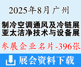 2025广州制冷空调通风及冷链展_亚太洁净技术与设备展_亚洲供热展企业名片【396张】
