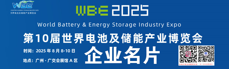 2025广州WBE世界电池产业博览会暨第十届亚太电池展企业名片【475张】