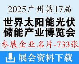 2025广州光伏展名片、世界太阳能光伏暨储能产业博览会企业名片【733张】