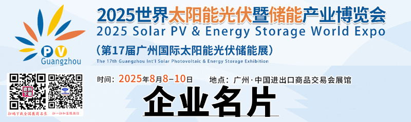 2025广州光伏展、世界太阳能光伏暨储能产业博览会企业名片【733张】