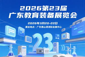 2026第23届广东教育装备展览会