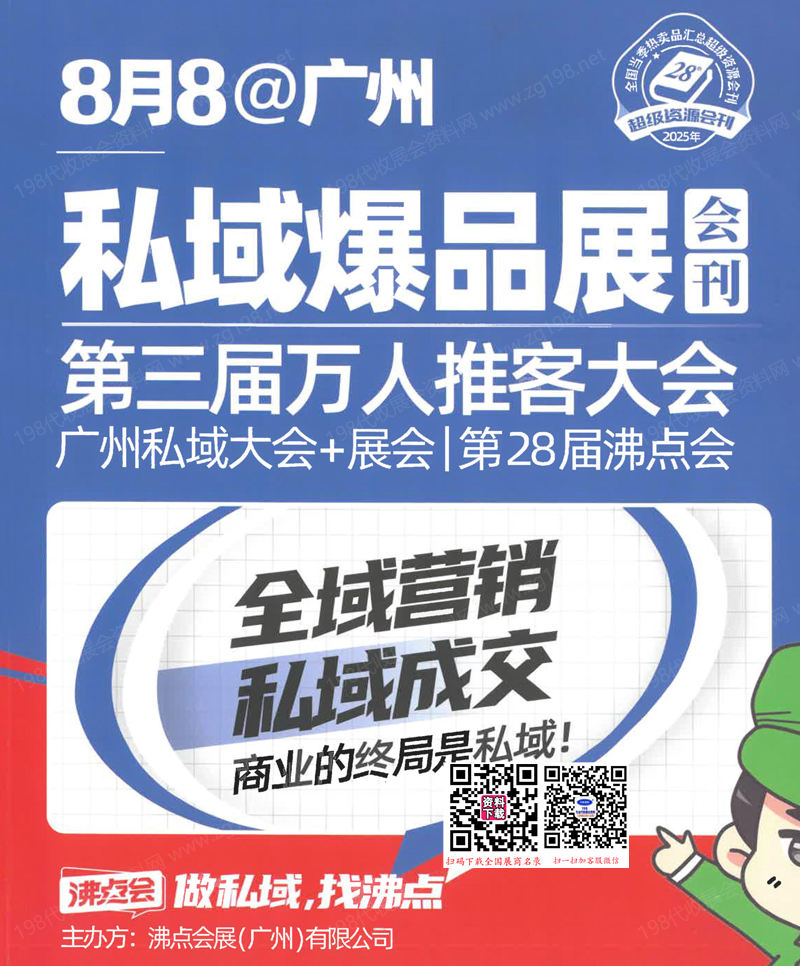 2025广州沸点会会刊、第28届沸点会广州私域大会+展会参展商名录