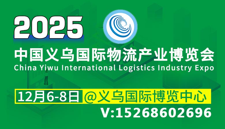 物流-780-450-198展会网展会联盟
