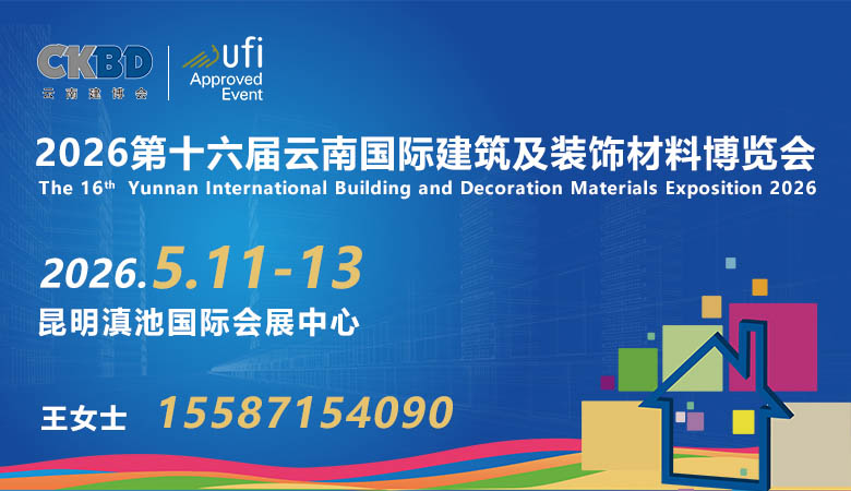 2026云南建博会_第十六届云南国际建筑及装饰材料博览会