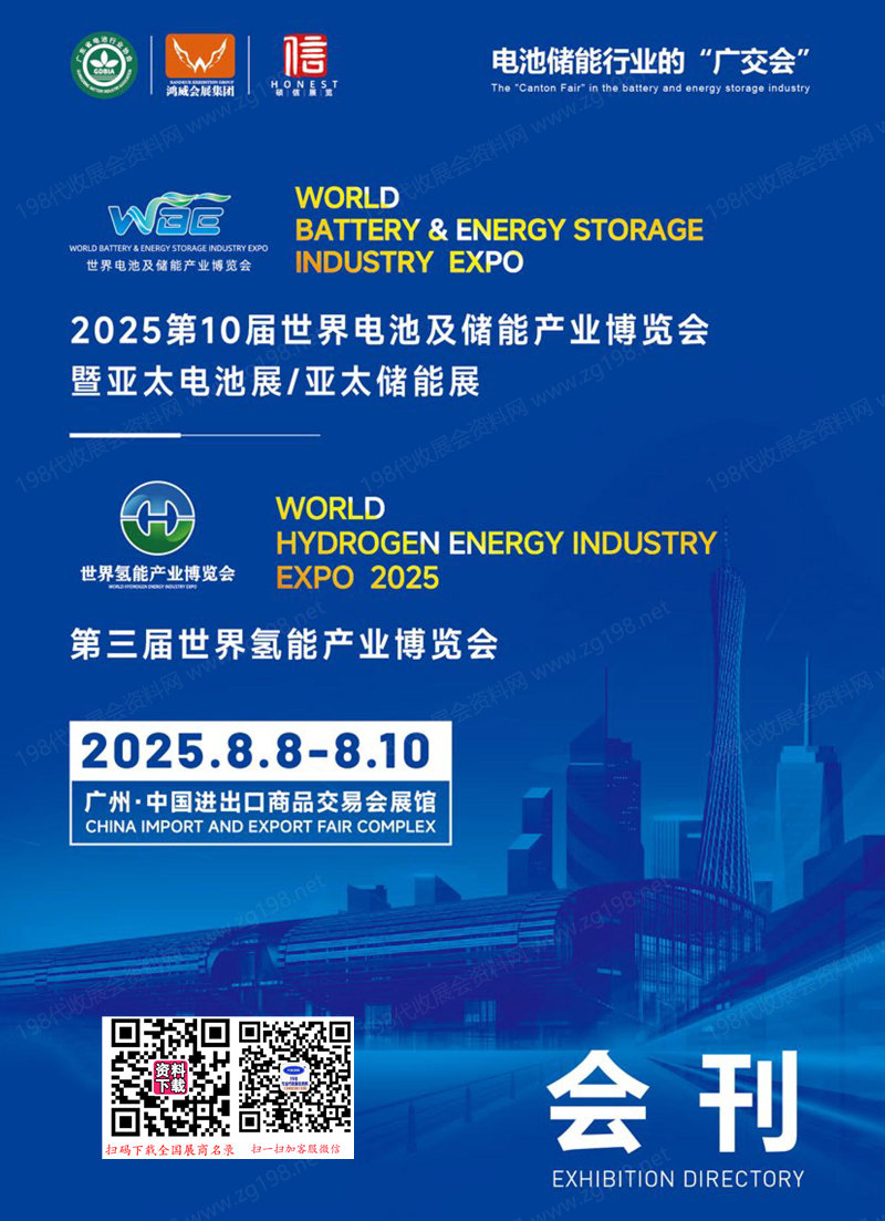2025广州WBE第十届世界电池及储能产业博览会暨亚太电池展亚太储能展_世界氢能产业博览会会刊-参展商名录
