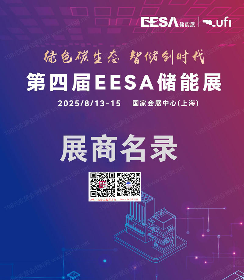 2025上海储能展会刊、EESA第四届中国国际储能展览会参展商名录