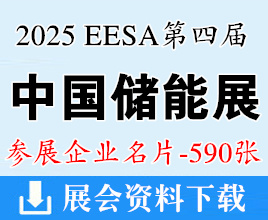 2025上海储能展名片、EESA第四届中国国际储能展览会企业名片【590张】