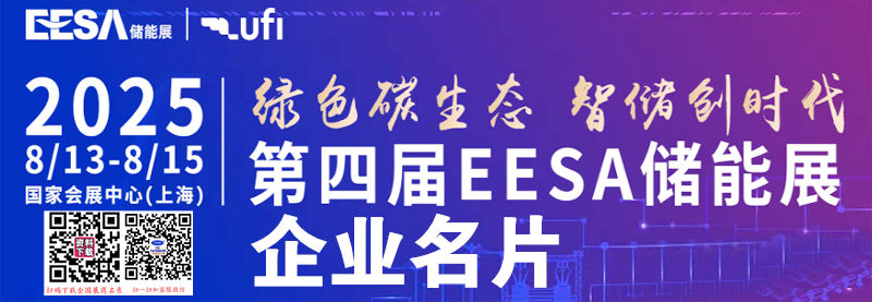 2025上海储能展、EESA第四届中国国际储能展览会企业名片【590张】