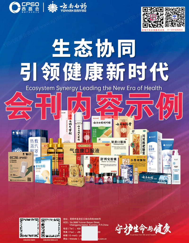 2025海南西普会，CPEO健康产业生态大会会刊