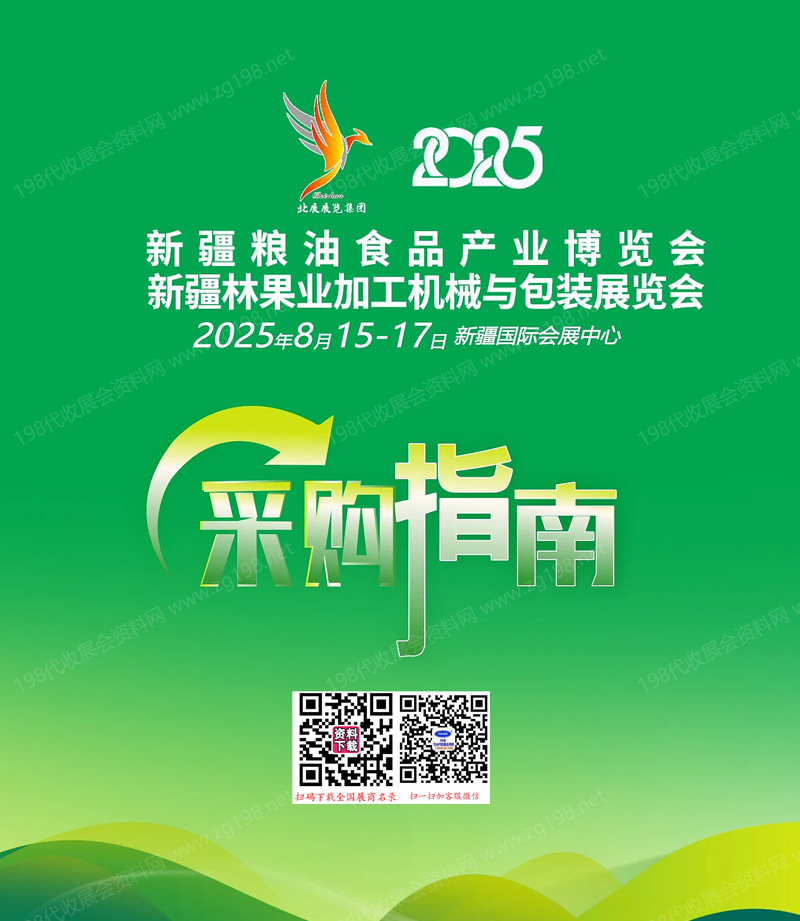2025新疆粮油食品产业博览会_新疆林果业加工机械与包装展会刊采购指南-参展商名录