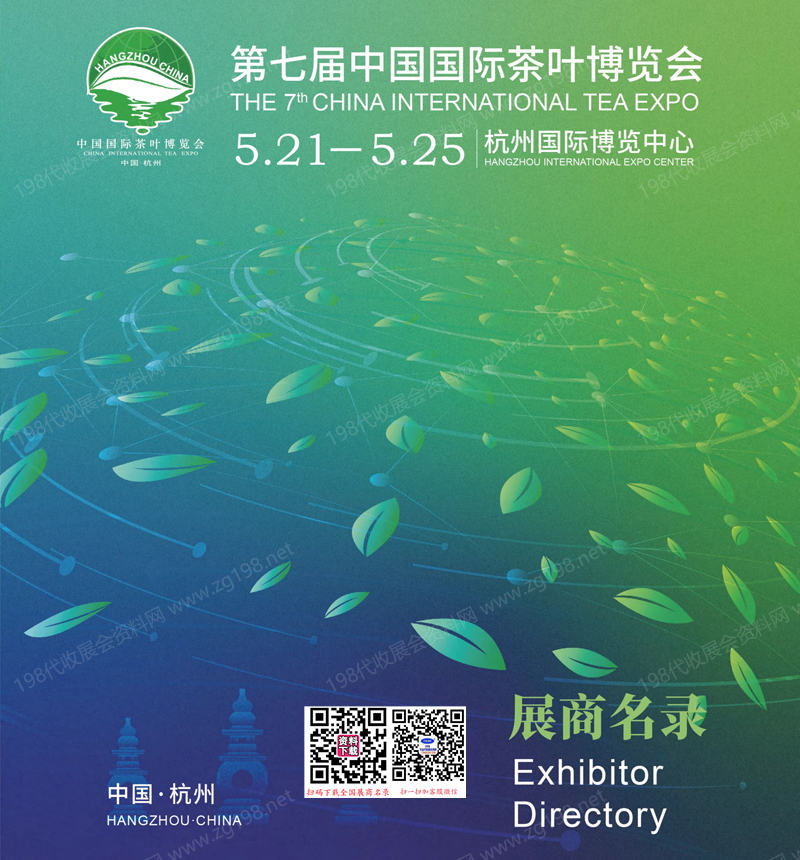 2025杭州第七届中国国际茶叶博览会展商名录