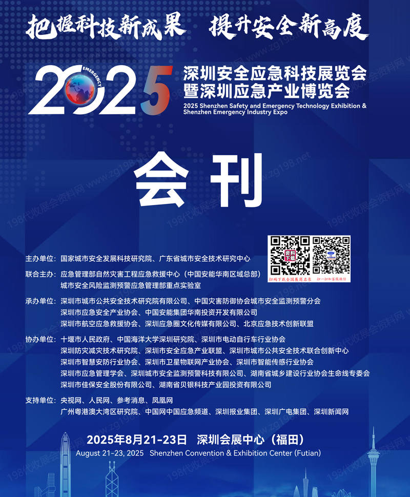 2025深圳安全应急科技展览会暨深圳应急产业博览会会刊-参展商名录