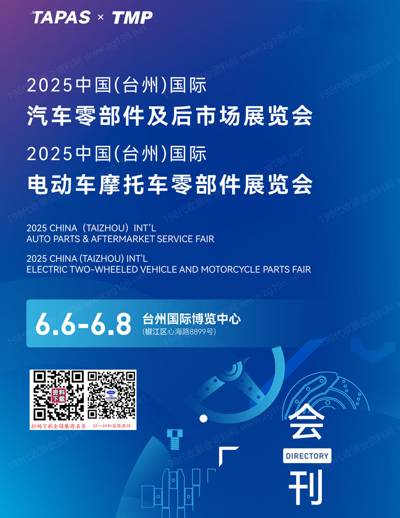 2025台州汽车零部件及后市场展、电动车摩托车零部件展览会会刊