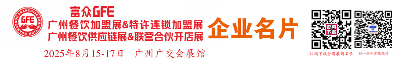 2025 GFE第49届广州特许连锁加盟展、广州餐饮加盟展暨餐饮供应链展企业名片【103张】