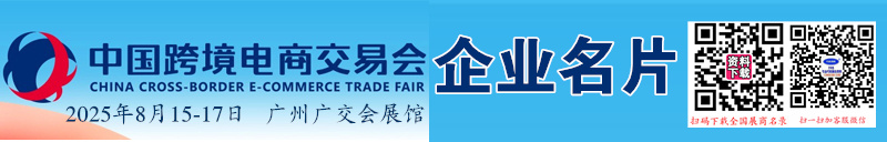2025广州跨境电商展、CCEF中国跨境电商交易会企业名片【593张】