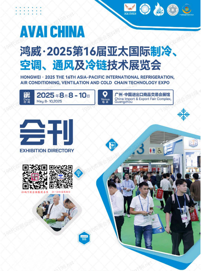 2025广州制冷展会刊、第16届亚太国际制冷空调通风及冷链技术展览会参展商名录