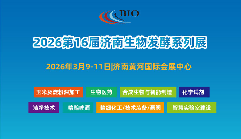 2026第16届国际生物发酵产品与技术装备展览会（济南）