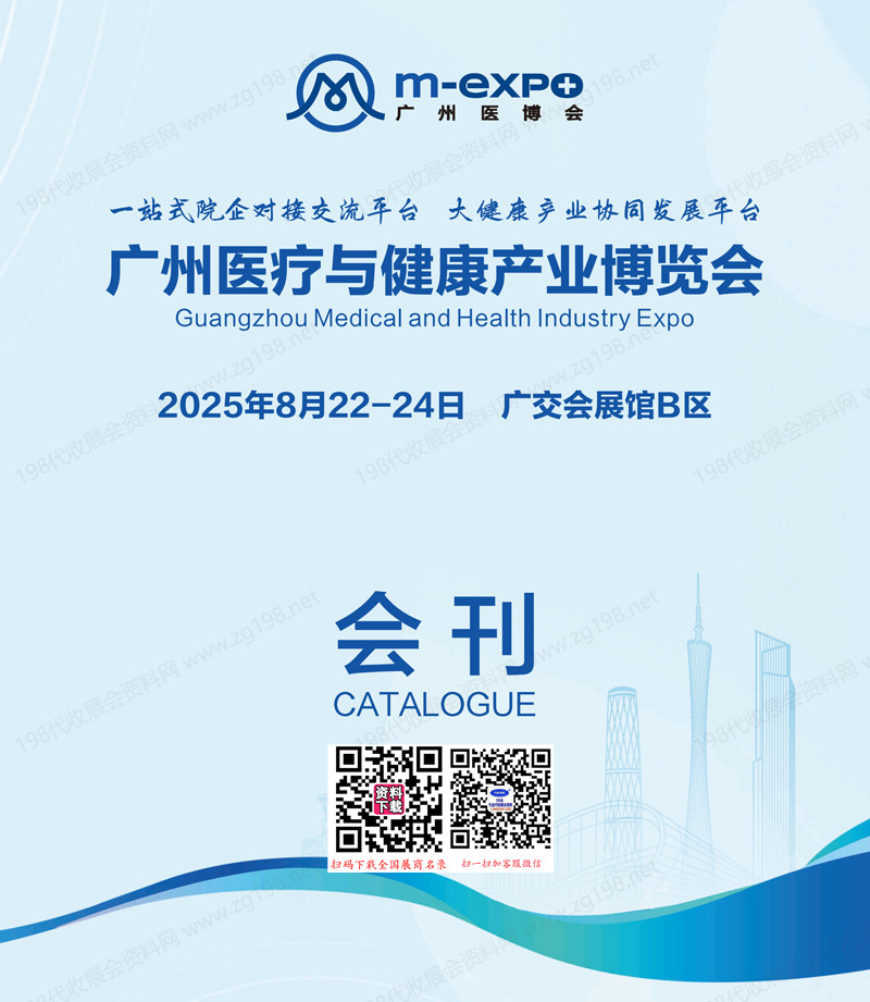 2025广州医疗与健康产业博览会会刊-参展商名录