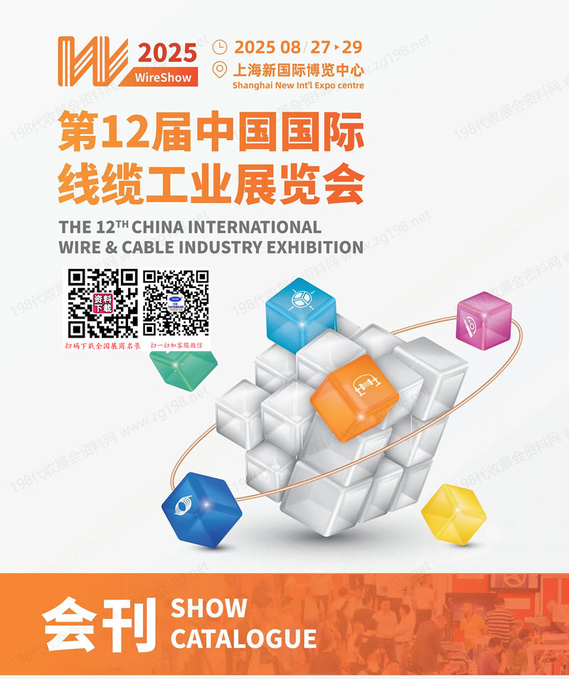 2025上海WireShow第12届中国国际线缆工业展览会会刊-参展商名录