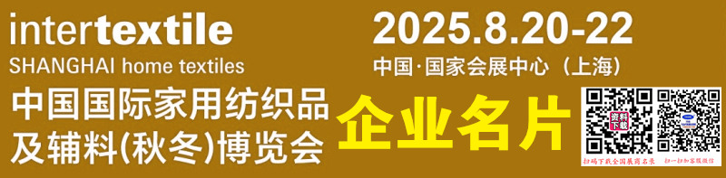 2025上海家纺展、intertextile中国国际家用纺织品及辅料(秋冬)博览会企业名片【683张】