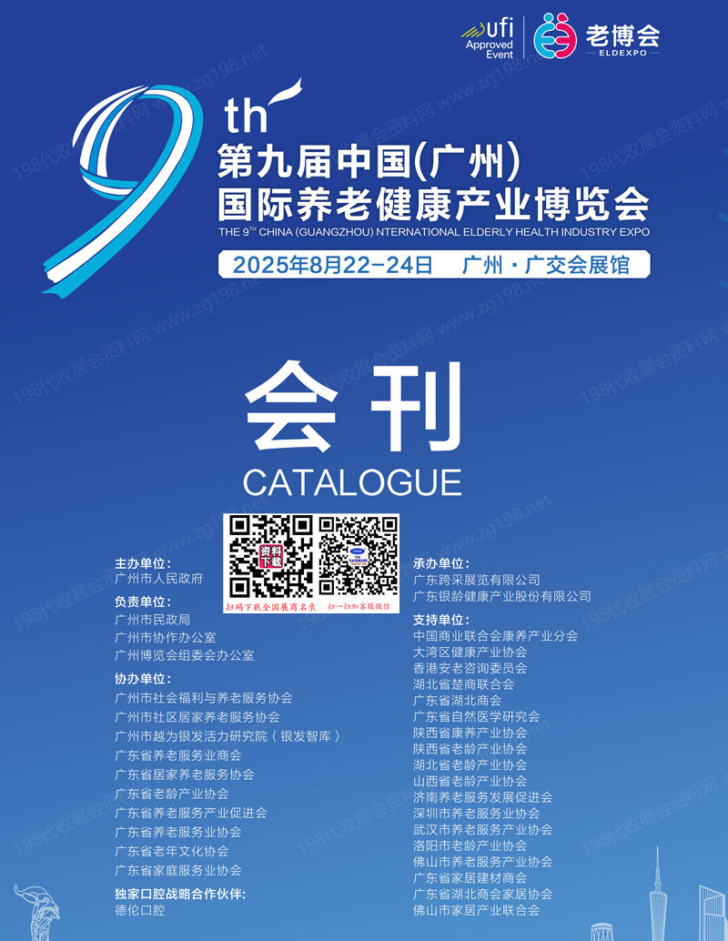 2025广州老博会、第九届广州国际养老健康产业博览会会刊