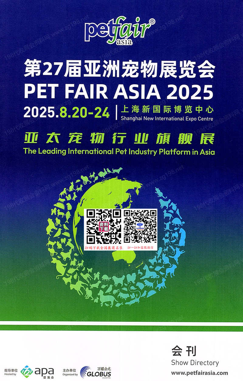 2025上海亚宠展会刊、第27届亚洲宠物展览会参展商名录