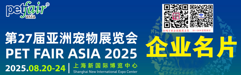 2025上海亚宠展、第27届亚洲宠物展览会企业名片【1560张】