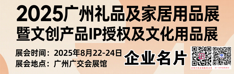 2025广州礼品及家居用品展暨文创产品IP授权及文化用品展企业名片【121张】