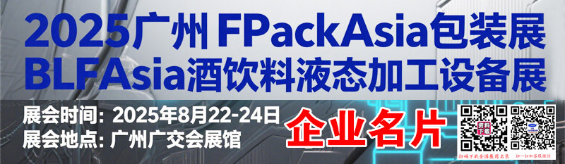2025广州FPackAsia包装展BLFAasia 酒饮料液态加工设备展企业名片【174张】