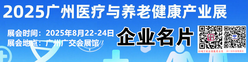 2025广州医疗与养老健康产业展企业名片【184张】