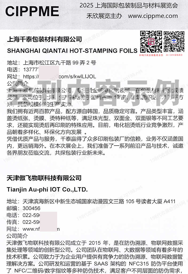 2025 CIPPME上海包装展