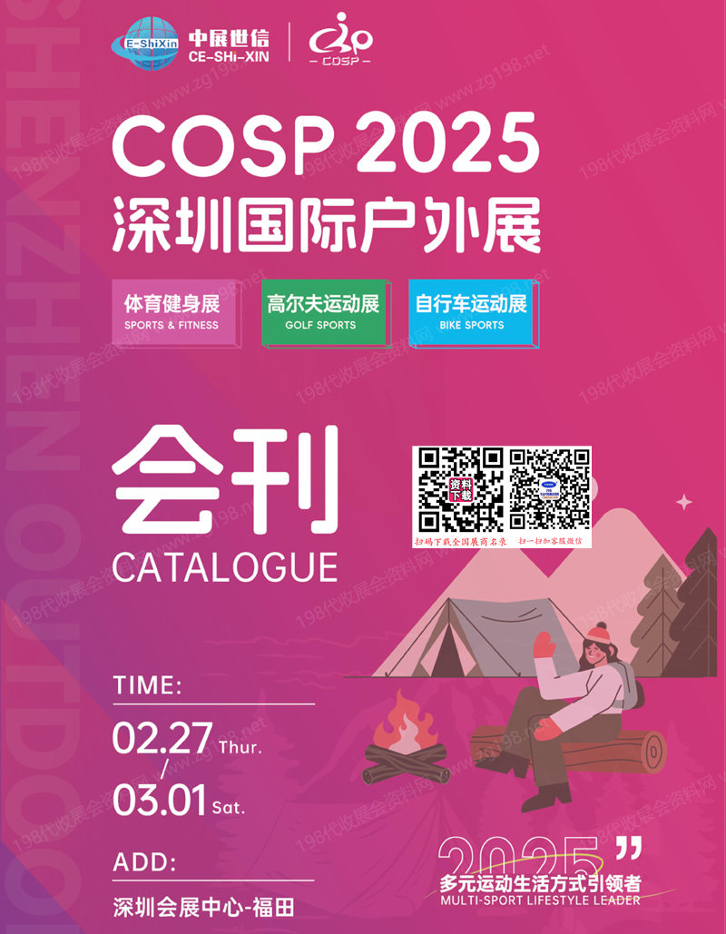 2025 COSP深圳户外展会刊、 深圳国际户外展参展商名录