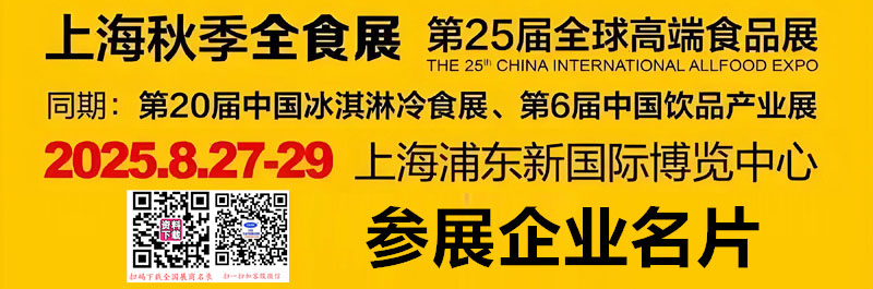 2025上海全食展、第25届全球高端食品展览会企业名片【127张】