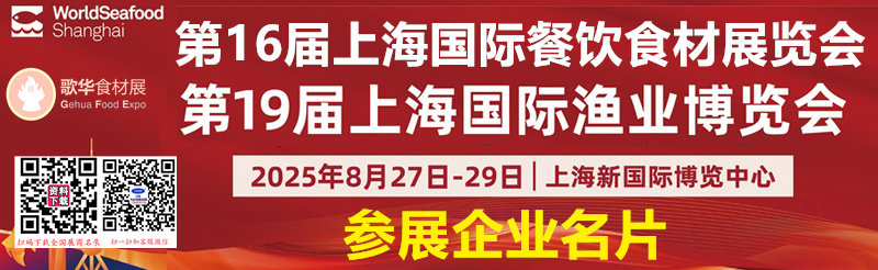 2025上海餐饮食材展_上海渔博会企业名片【933张】
