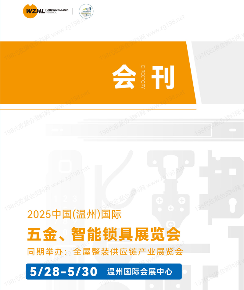 2025温州五金展、温州国际五金智能锁具展览会会刊