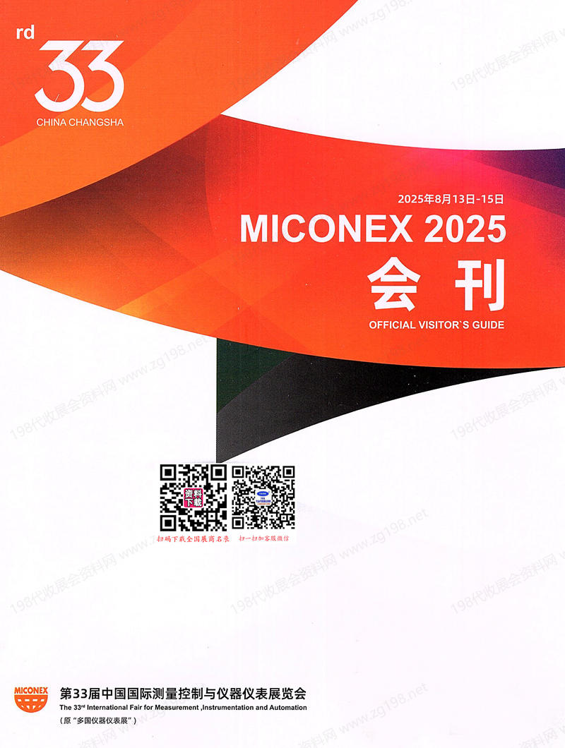2025长沙Miconex第33届中国国际测量控制与仪器仪表展会刊_多国仪器仪表展参展商名录