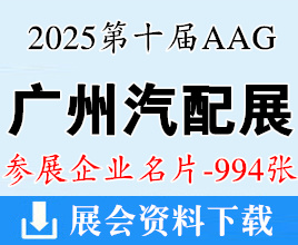 2025广州汽配展名片、第十届AAG广州国际汽车零部件及改装用品售后市场展览会企业名片【994张】汽车零部件