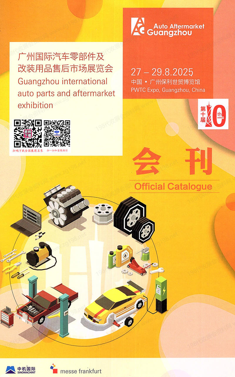 2025广州汽配展会刊、第十届AAG广州国际汽车零部件及改装用品售后市场展览会参展商名录 汽车零部件