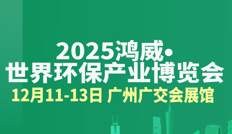 2025鴻威·世界環保產業博覽會