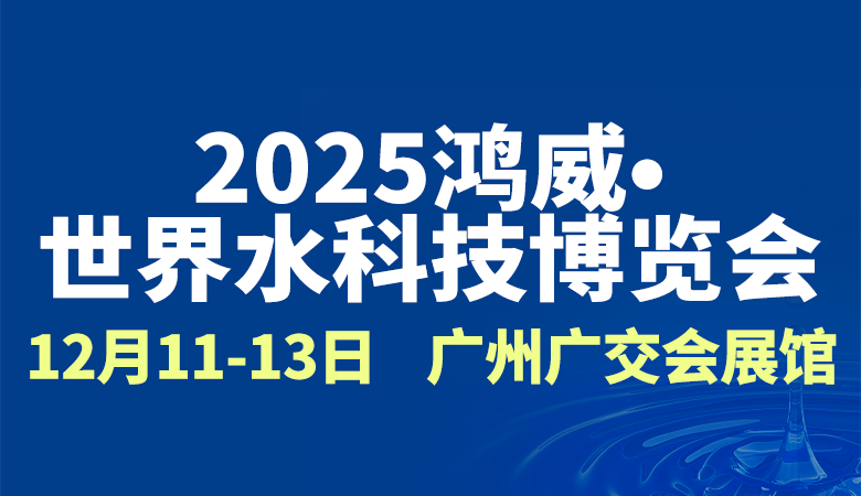 2025鴻威·世界水科技博覽會