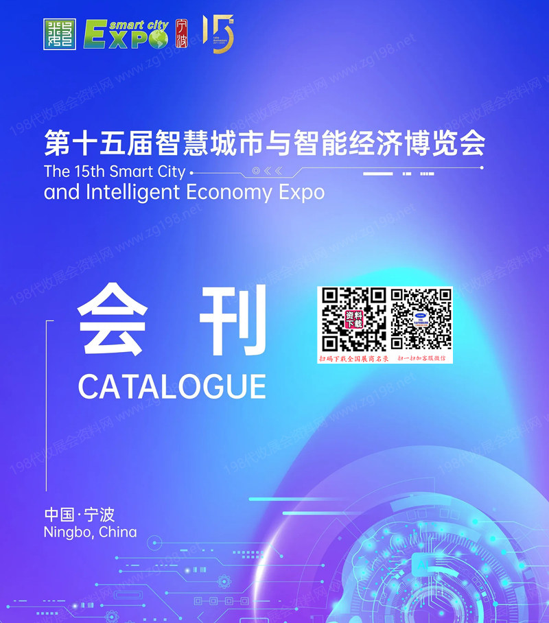 2025宁波第十五届智慧城市与智能经济博览会会刊-宁波智博会参展商名录 人工智能机器人