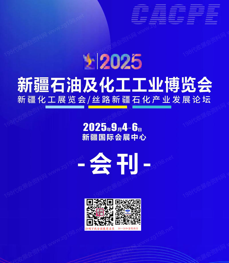 2025新疆石油及化工工业博览会会刊-参展商名录