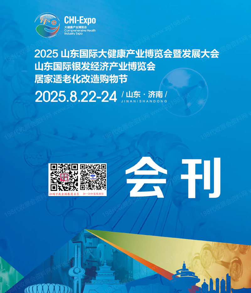 2025山东大健康产业博览会暨发展大会会刊_山东国际银发经济产业博览会参展商名录