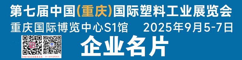 2025第七届重庆国际塑料工业展览会企业名片【50张】