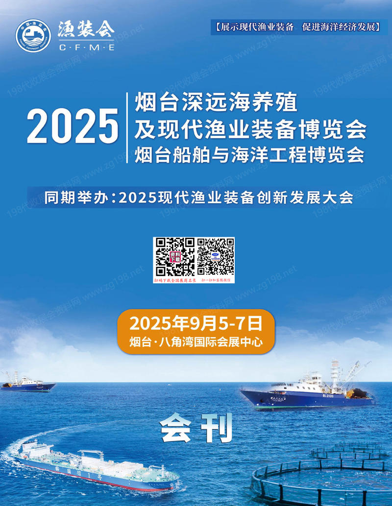 2025山东烟台深远海养殖及现代渔业装备博览会_烟台船舶与海洋工程博览会会刊-参展商名录