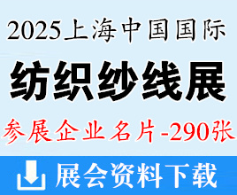 2025上海中国国际纺织纱线（秋冬）展览会企业名片【290张】Yarn Expo秋冬纱线展