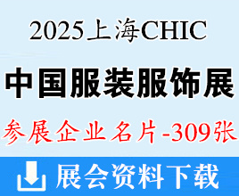 2025上海CHIC服装展名片、中国国际服装服饰博览会企业名片【309张】