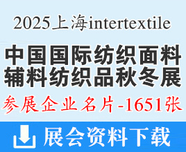 2025上海intertextile中国国际纺织面料及辅料纺织品（秋冬）博览会企业名片【1651张】上海面料展_上海纺织展