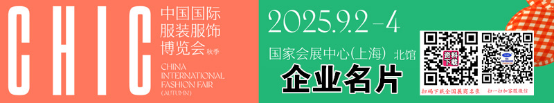2025上海CHIC服装展、中国国际服装服饰博览会企业名片【309张】