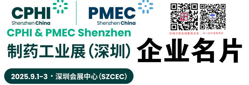2025 CPHI & PMEC China制药工业深圳展企业名片【731张】